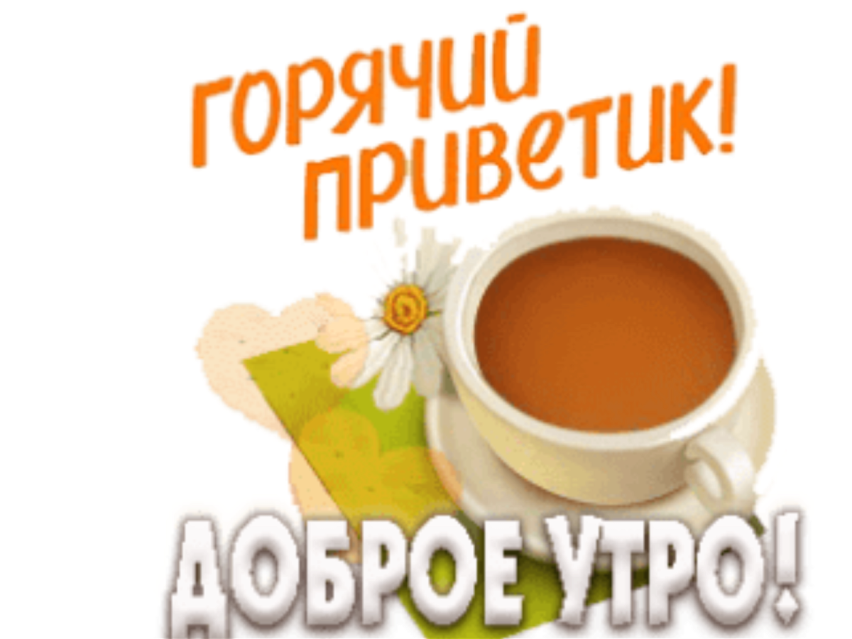 Горячий приветик