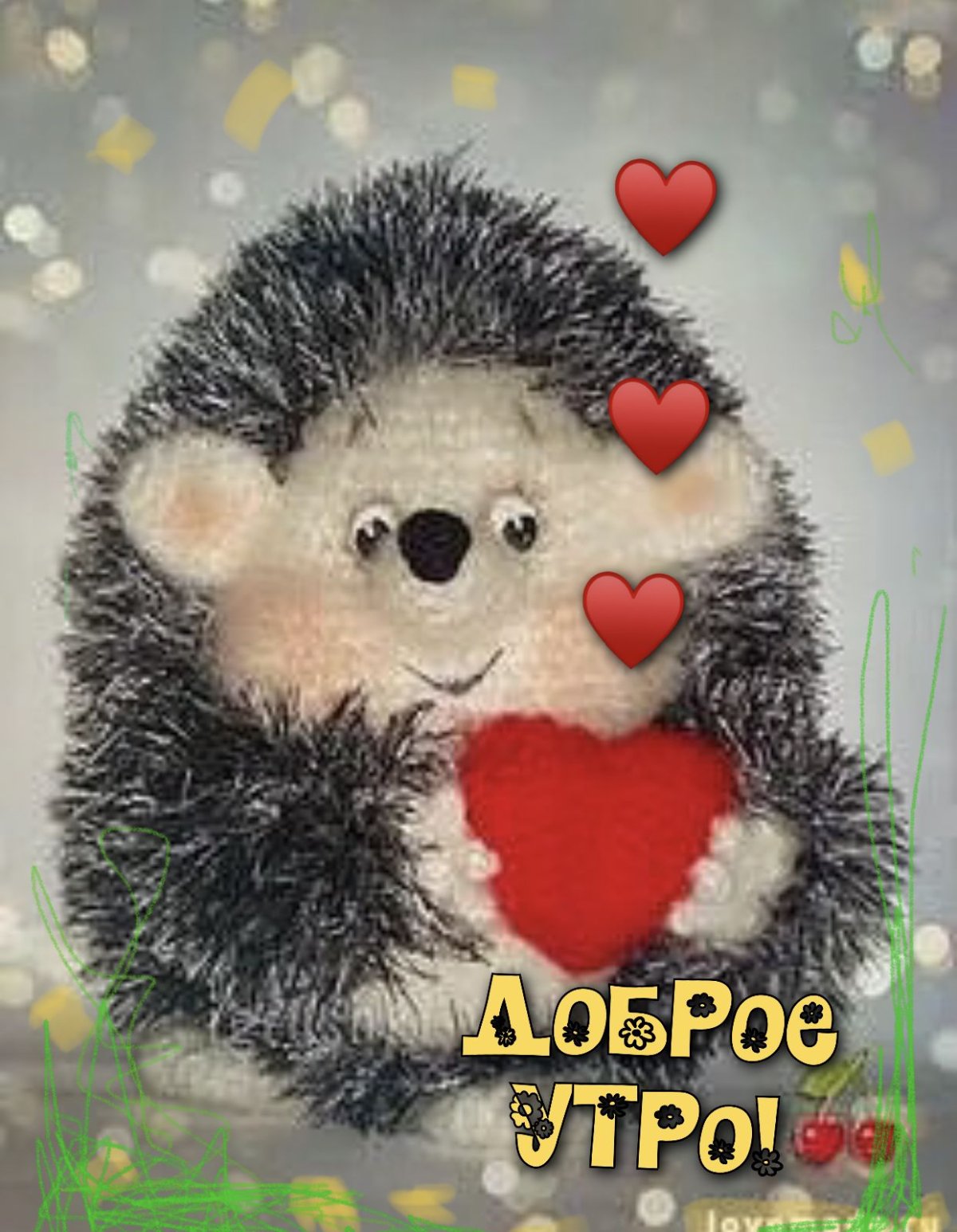 Ежонок любимый