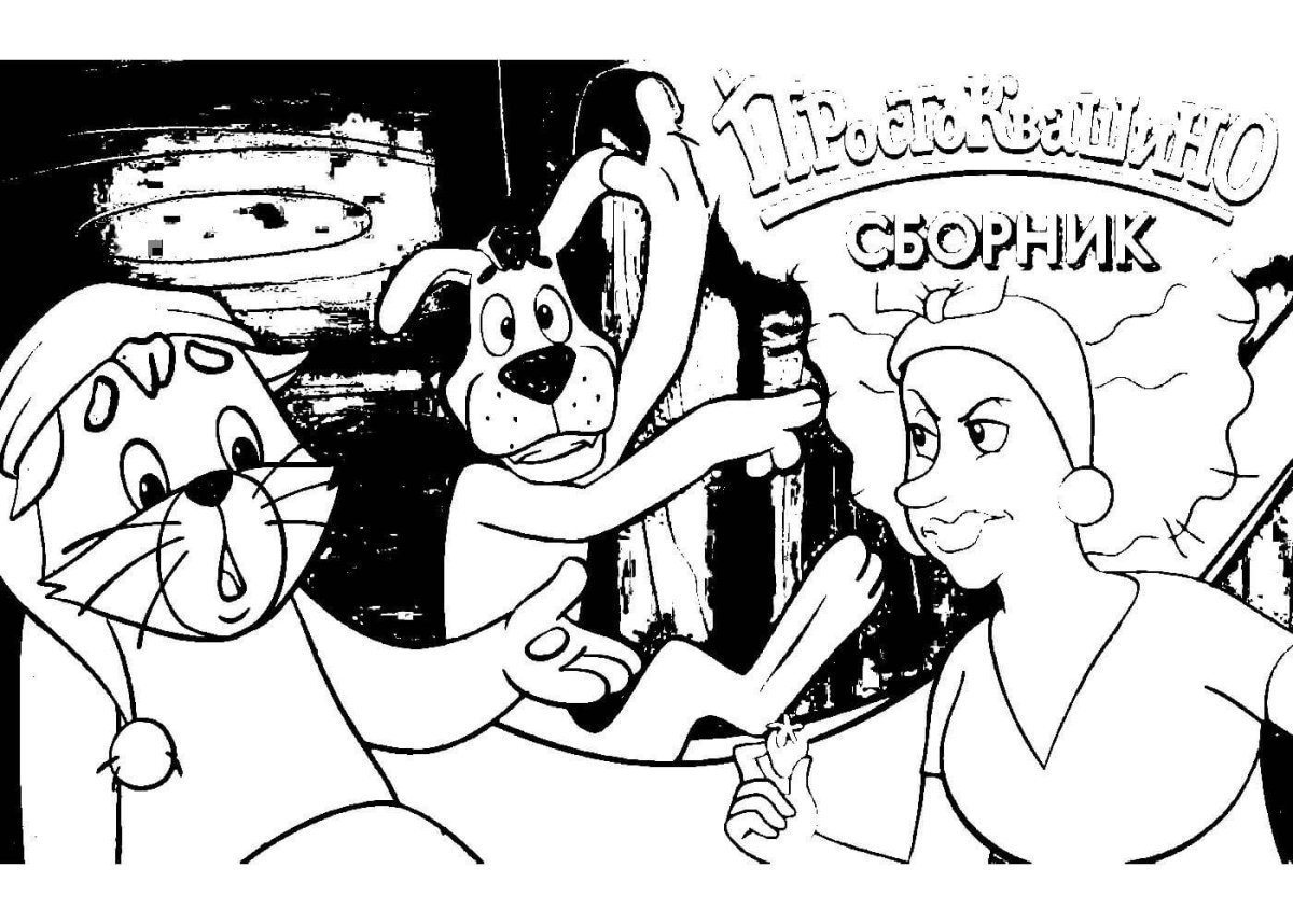 Дядя фёдор из Простоквашино раскраска