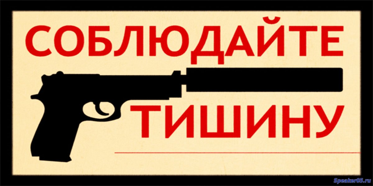 Соблюдайте тишину