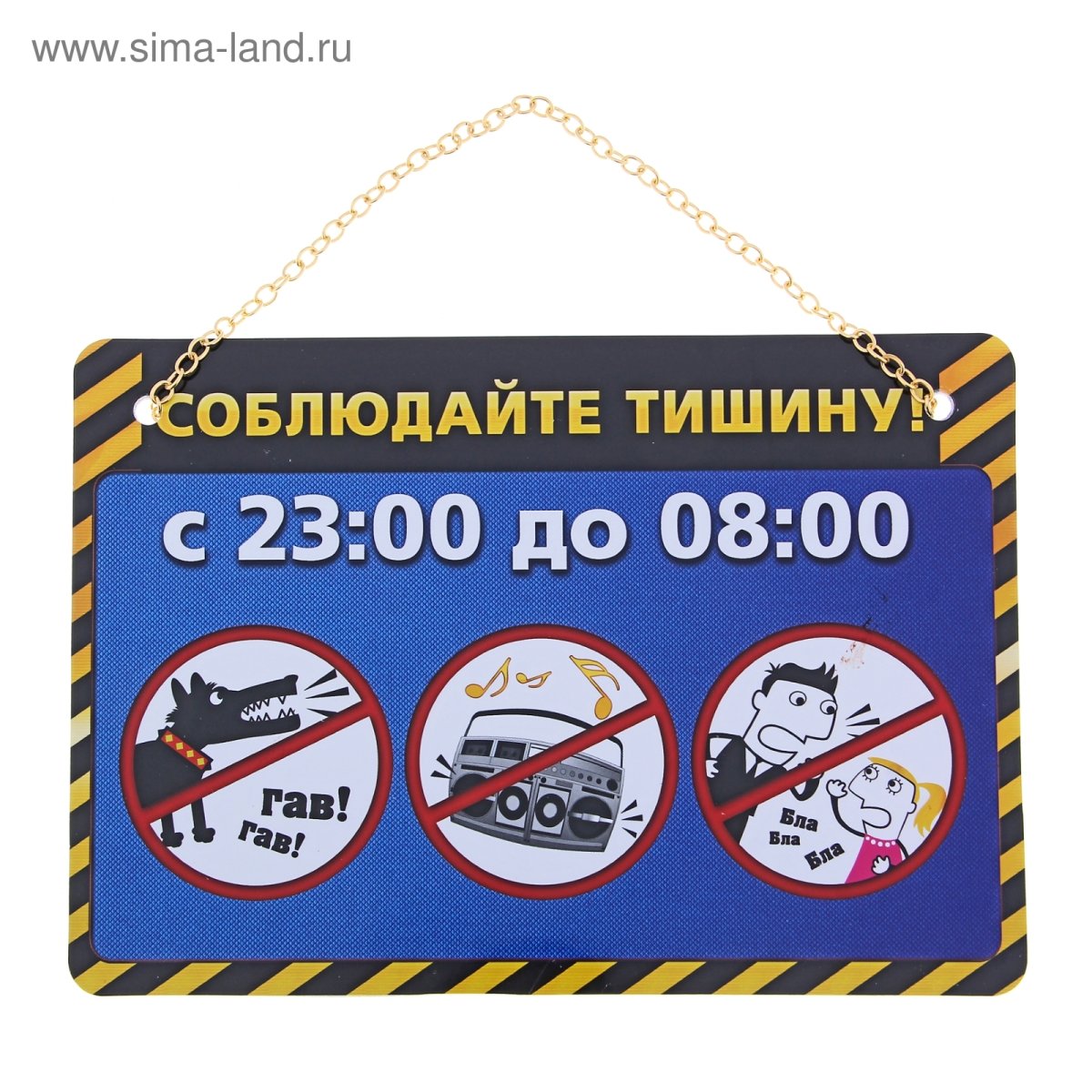 Табличка "соблюдайте тишину"