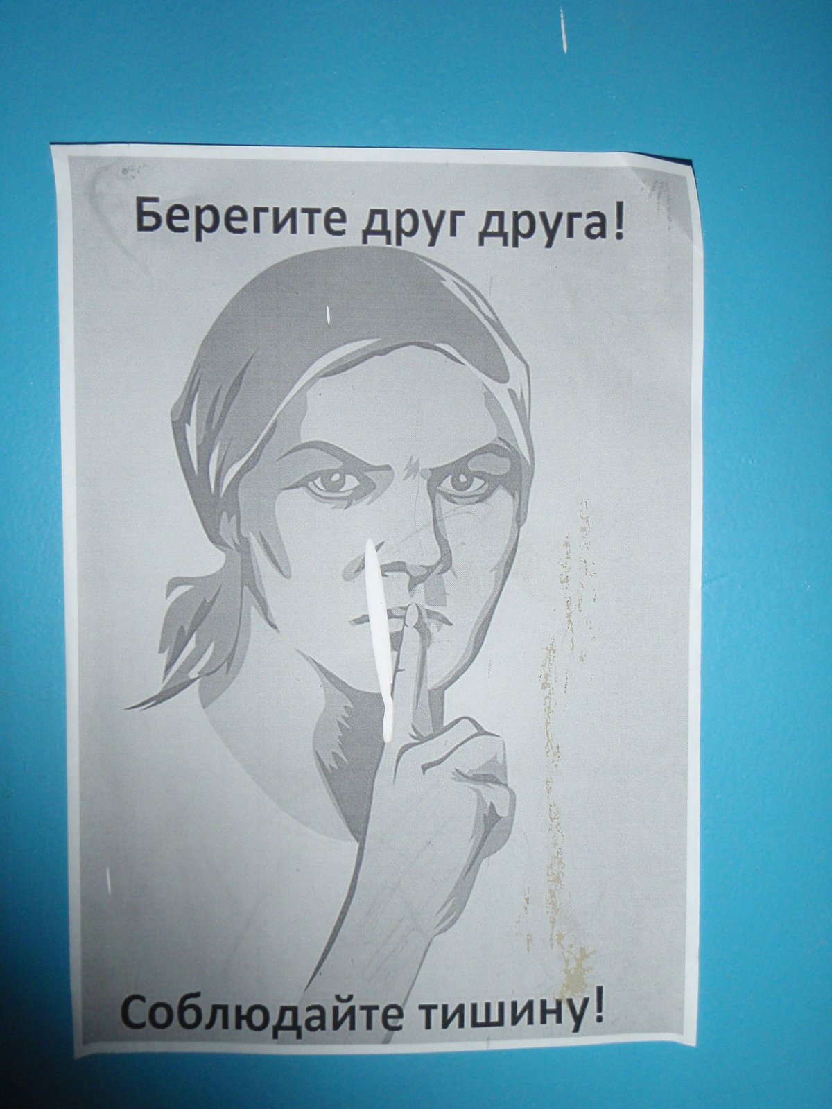 Соблюдайте тишину