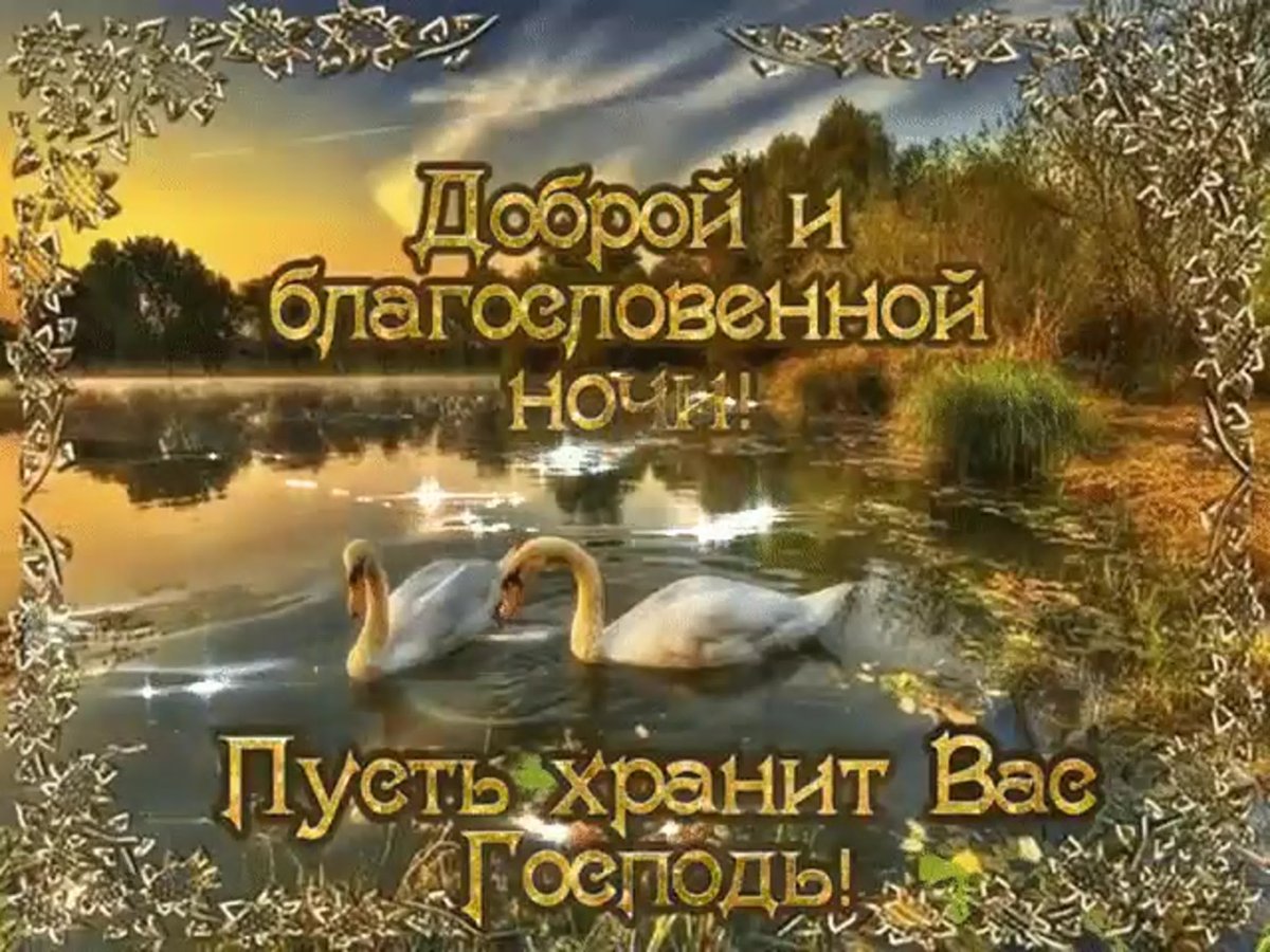 Спокойной ночи пусть тебе приснится