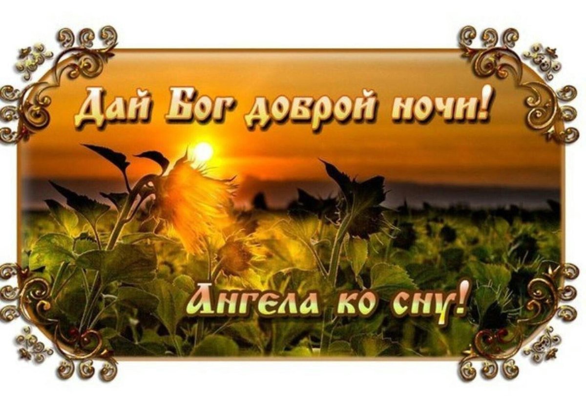 Христианские пожелания на вечер