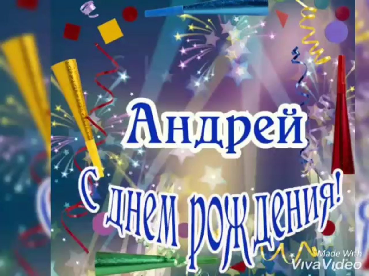 С днём рождения Андрей открытки