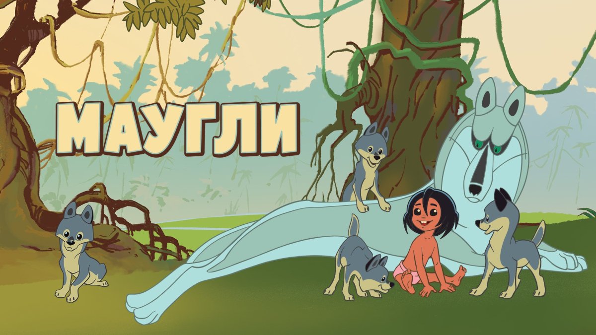 Мультфильм Маугли Киплинга