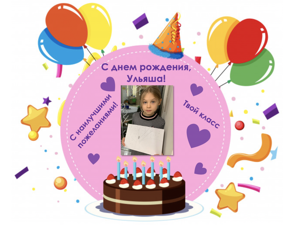 С днём рождения Ульяна
