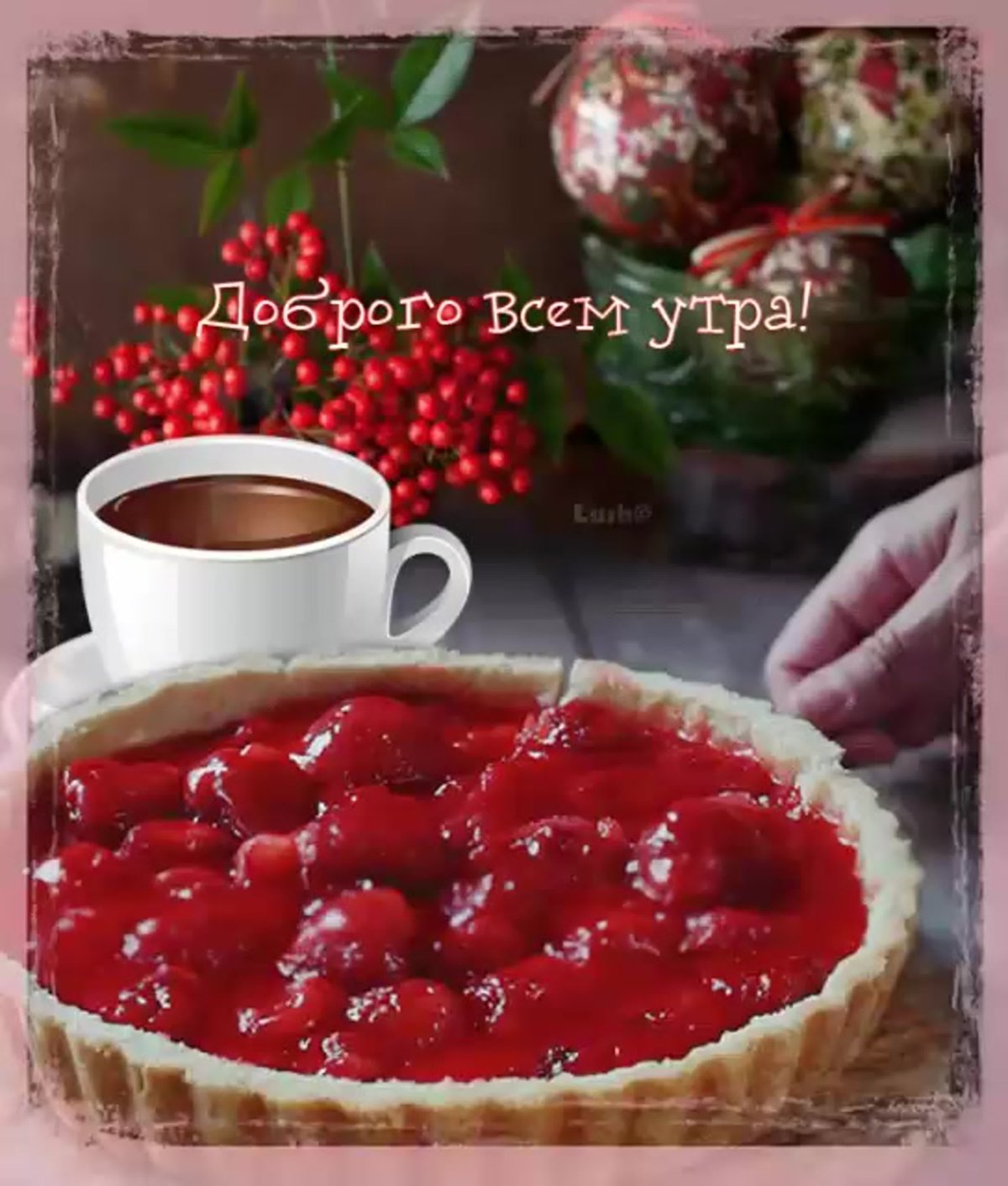 Доброе утро с вареньем