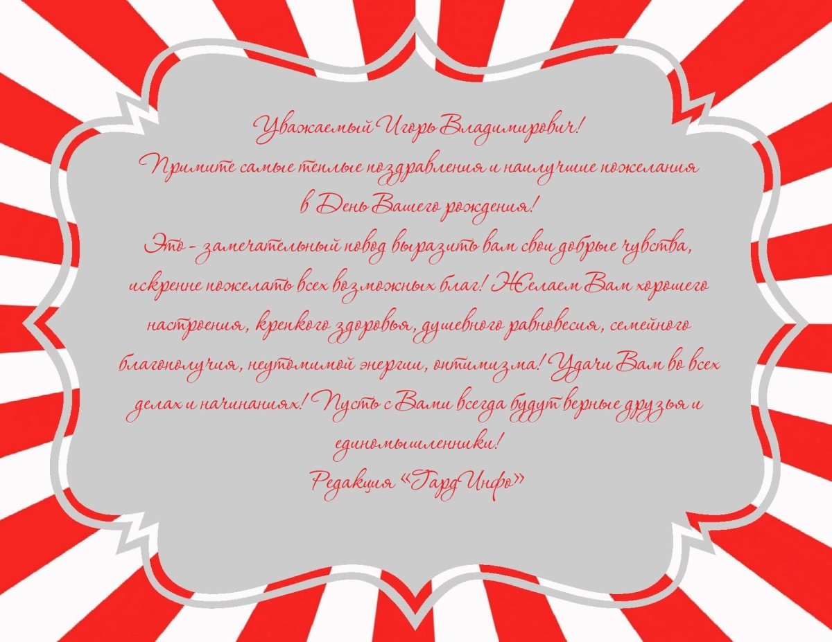 С днём рождения Игорь