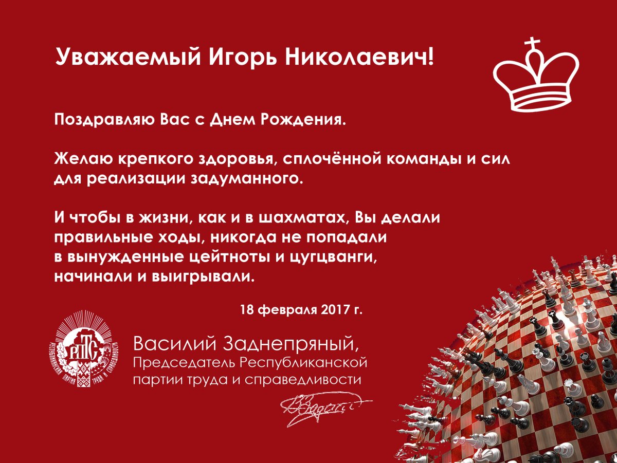 Игорь Николаевич с днем рождения