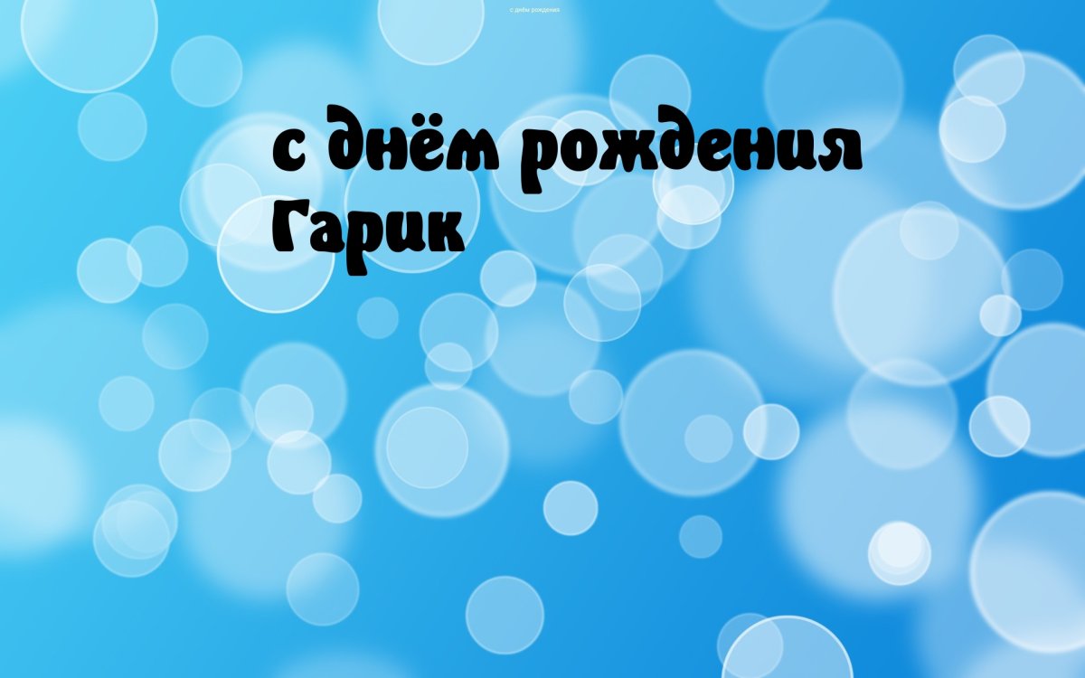 Поздравить Гарика с днем рождения