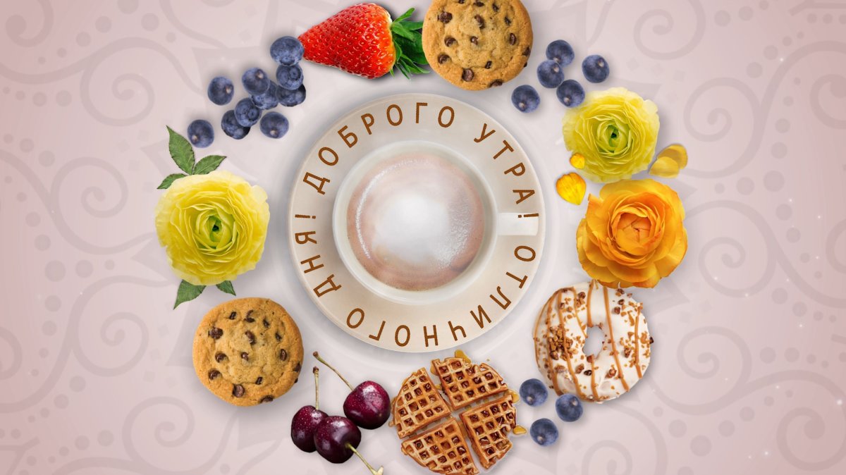 Оригинальные открытки с добрым утром