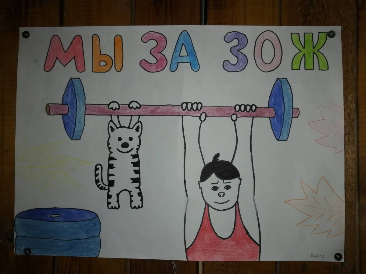 За здоровый образ жизни