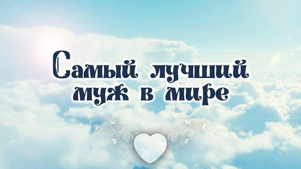 Ты самый лучший человек