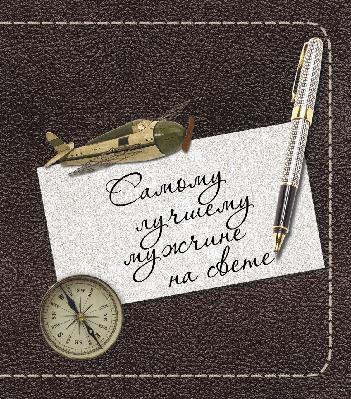 Ты самый лучший