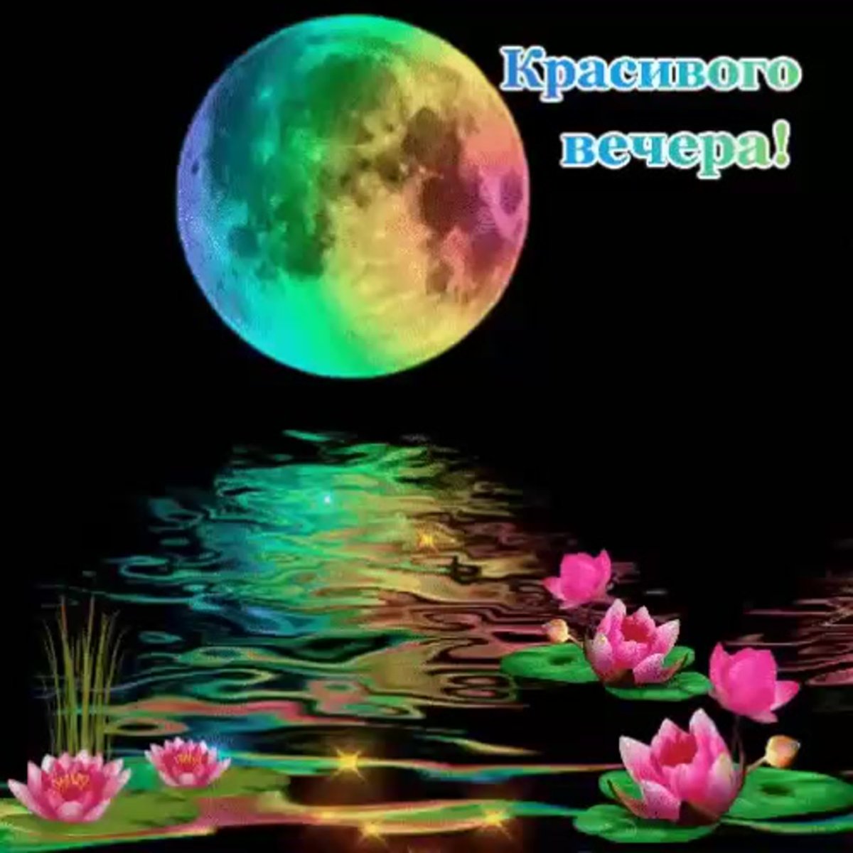 Спокойной ночи