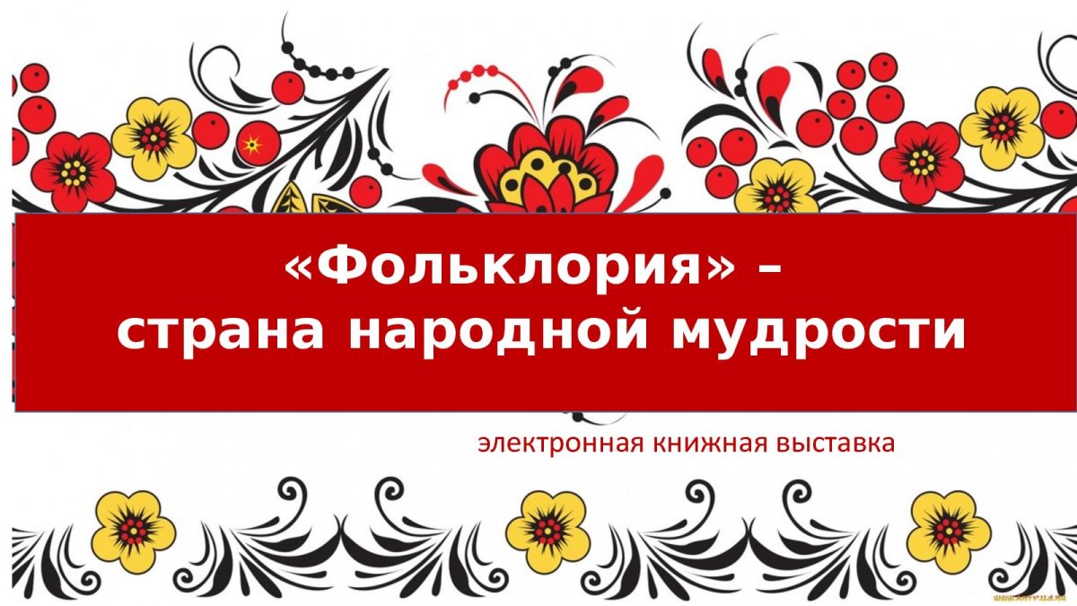 Народная мудрость