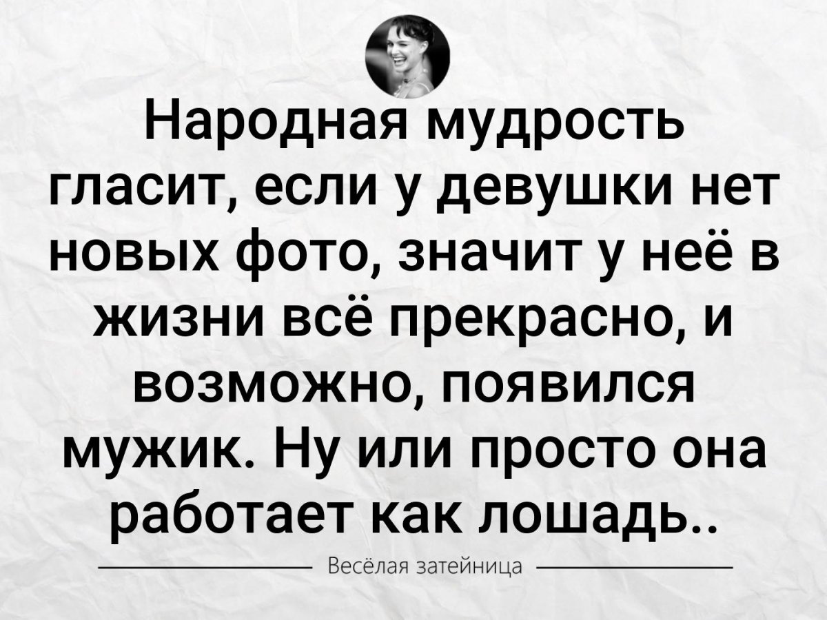 Народная мудрость гласит если у девушки нет новых