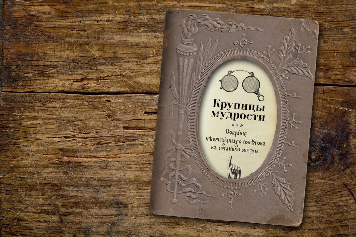 Крупицы мудрости духовной