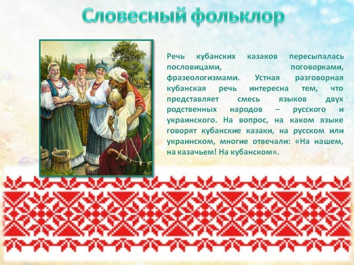 Фольклор Кубани