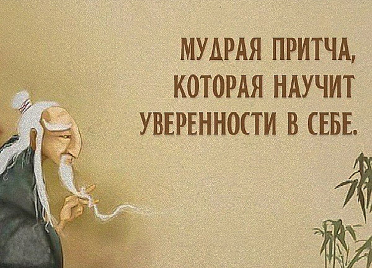 Притча об уверенности в себе