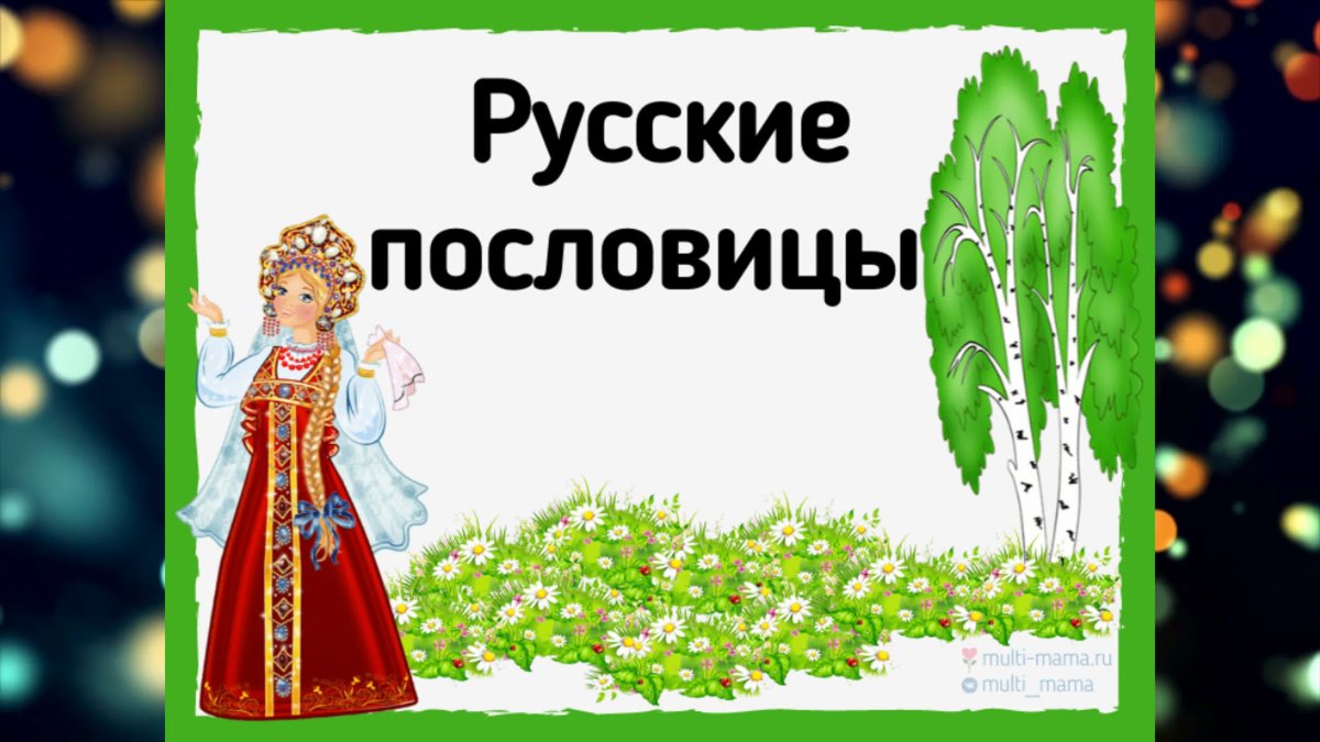 Русские пословицы и поговорки