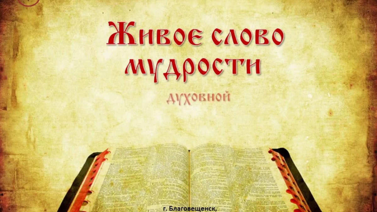 Живое слово мудрости духовной