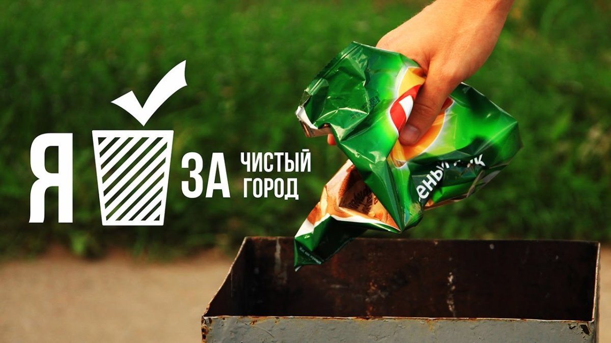 За чистый город