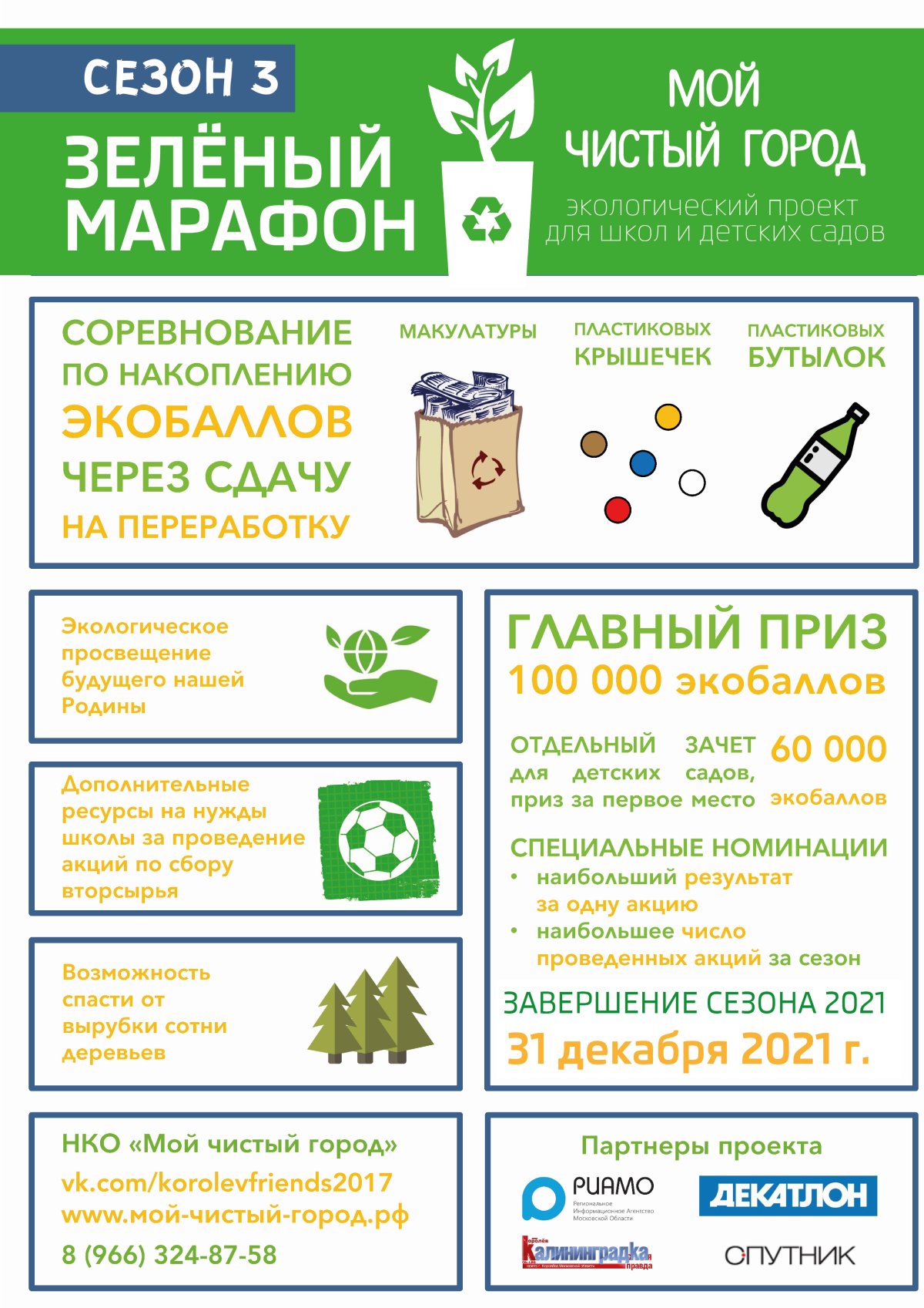 Акция для детей чистый город