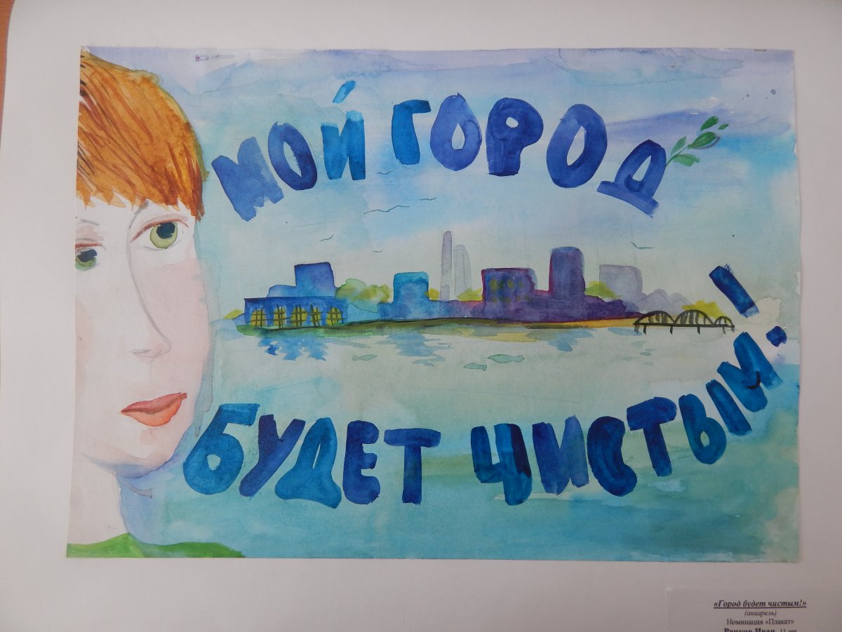 Плакат мы за чистый город