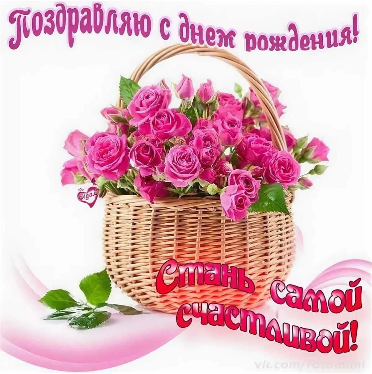 Поздравления с днём рождения надежде