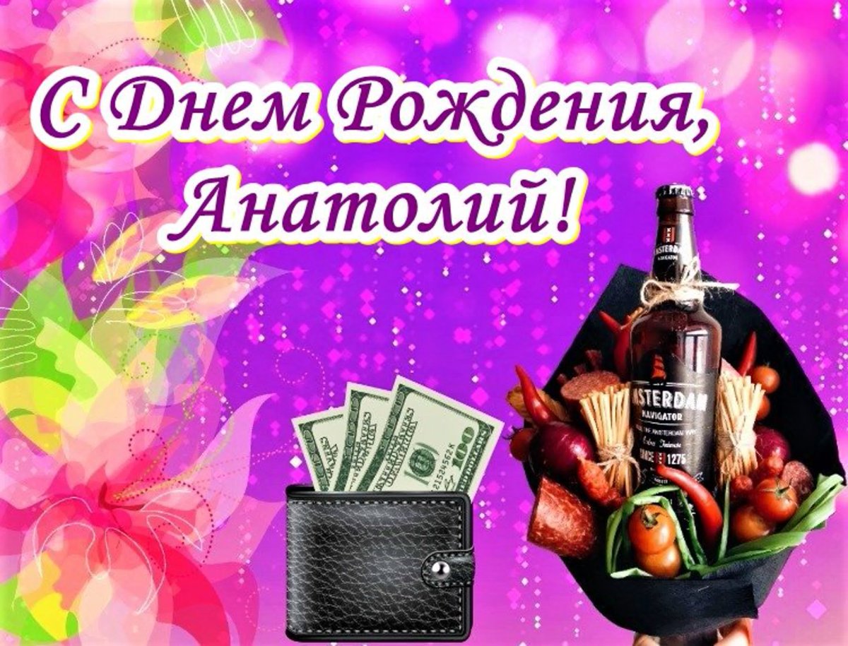 С днём рождения Анатолий