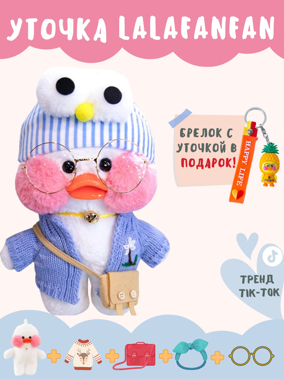 Уточка Лала фан фан