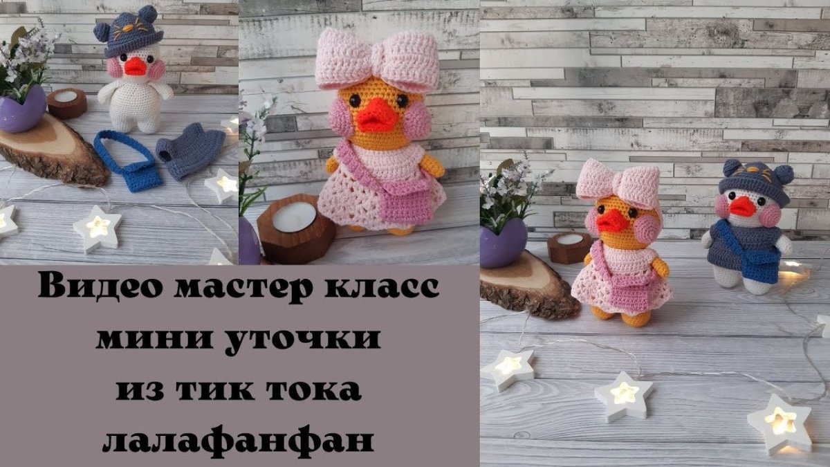 Уточка лалафанфан крючком