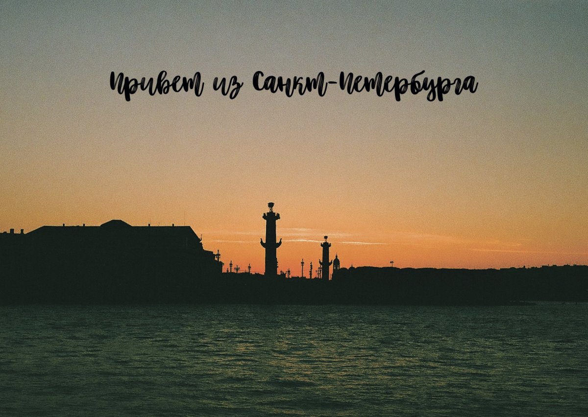Я люблю Питер