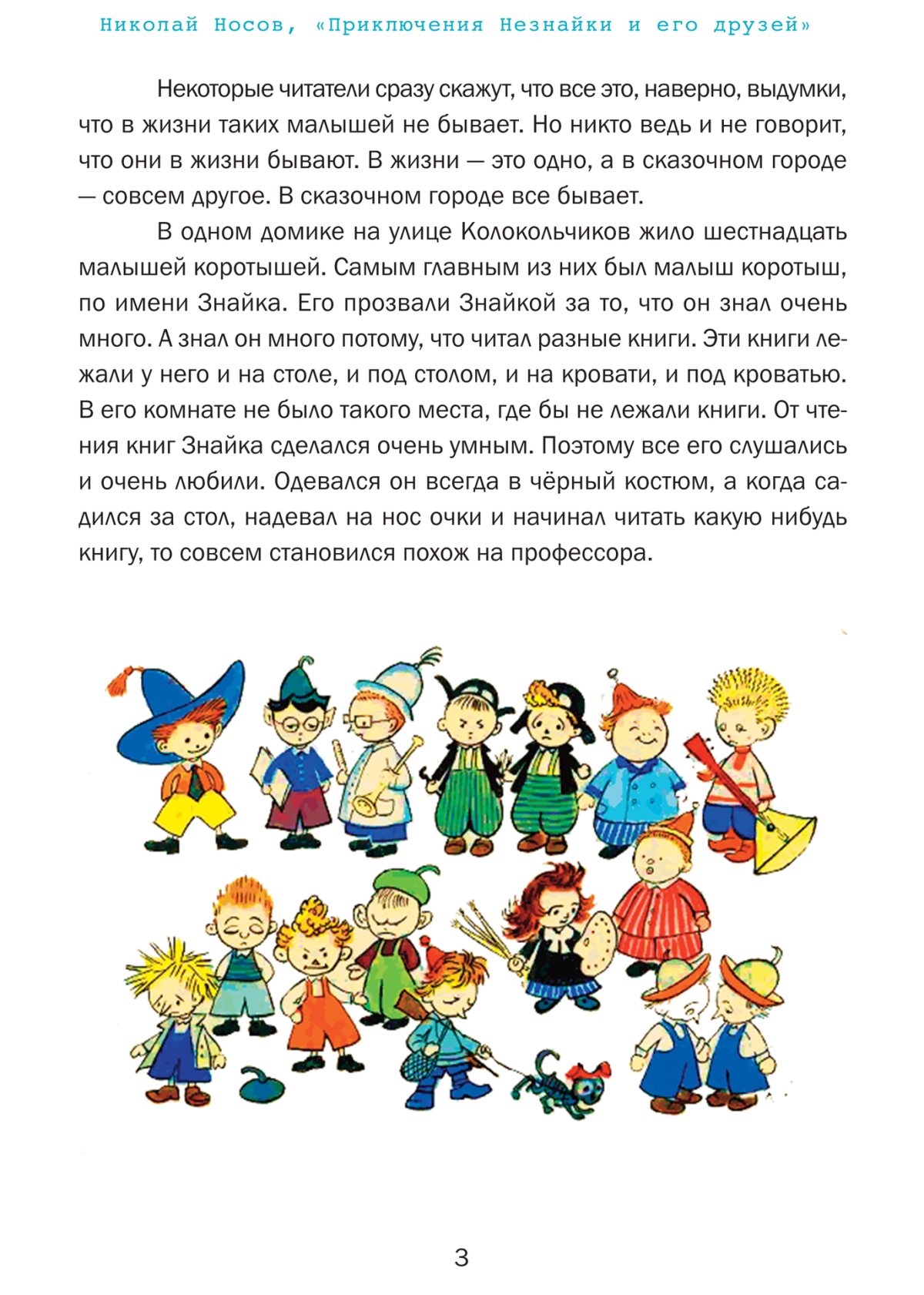 Незнайка герои сказки имена