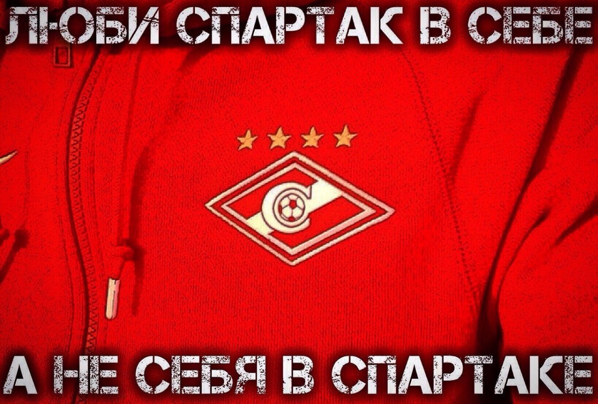 Любите Спартак в себе