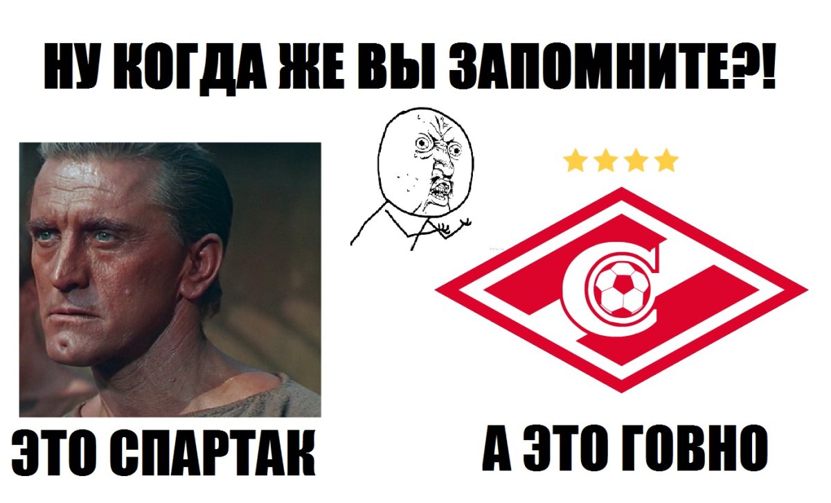 Смешной Спартак