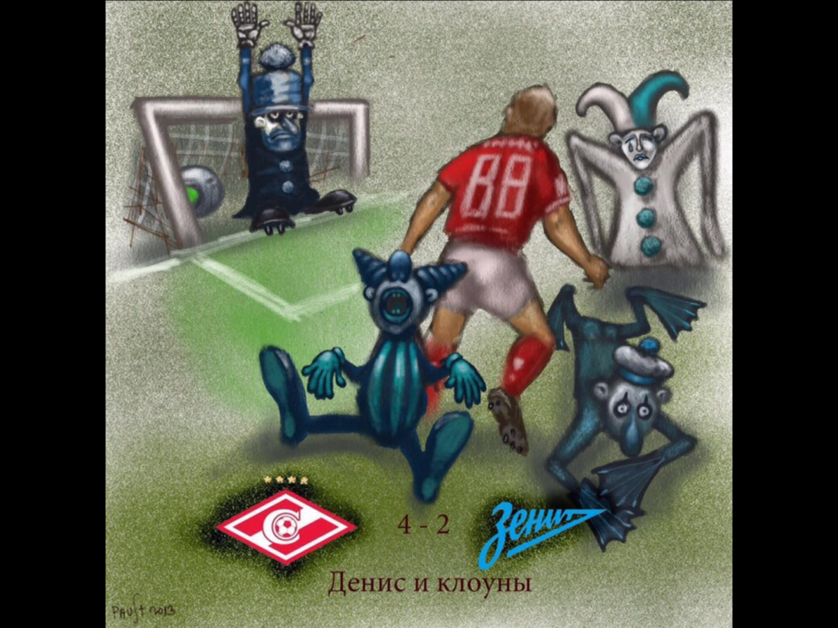 Спартак Зенит карикатуры