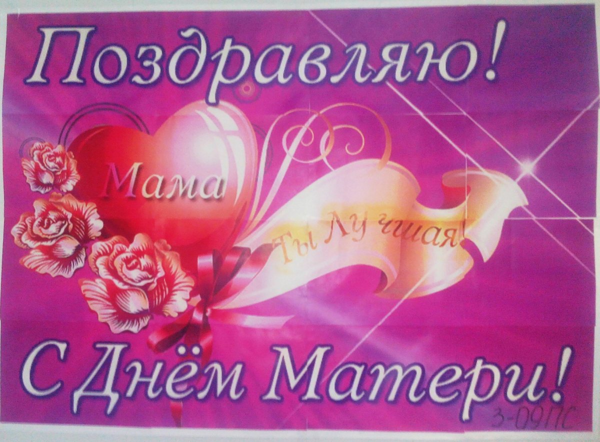 С днём мамы поздравления