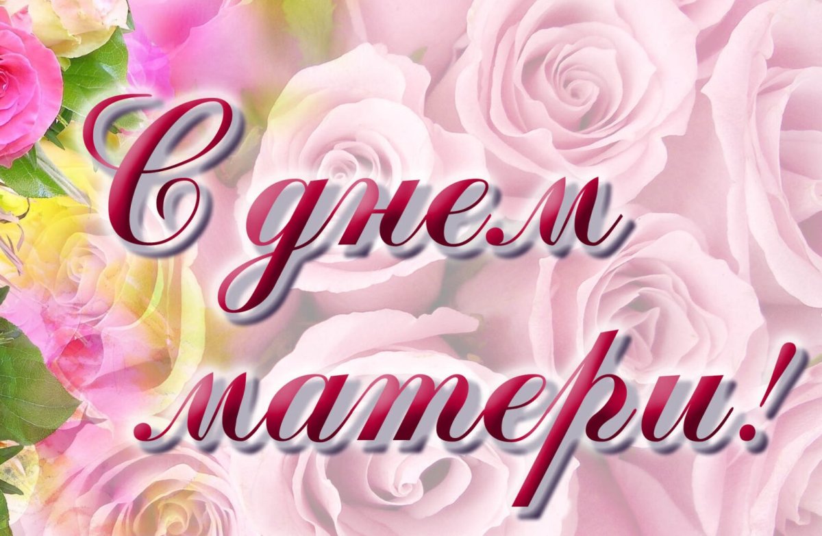 С днём мамы поздравления