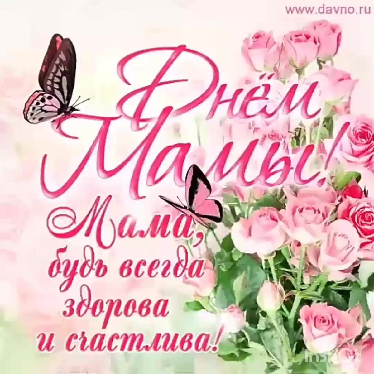 С днём матери поздравления