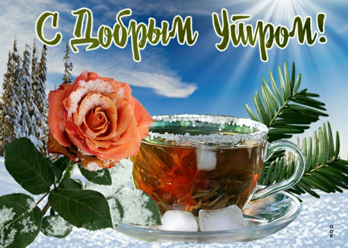 Доброго утра здоровья и добра