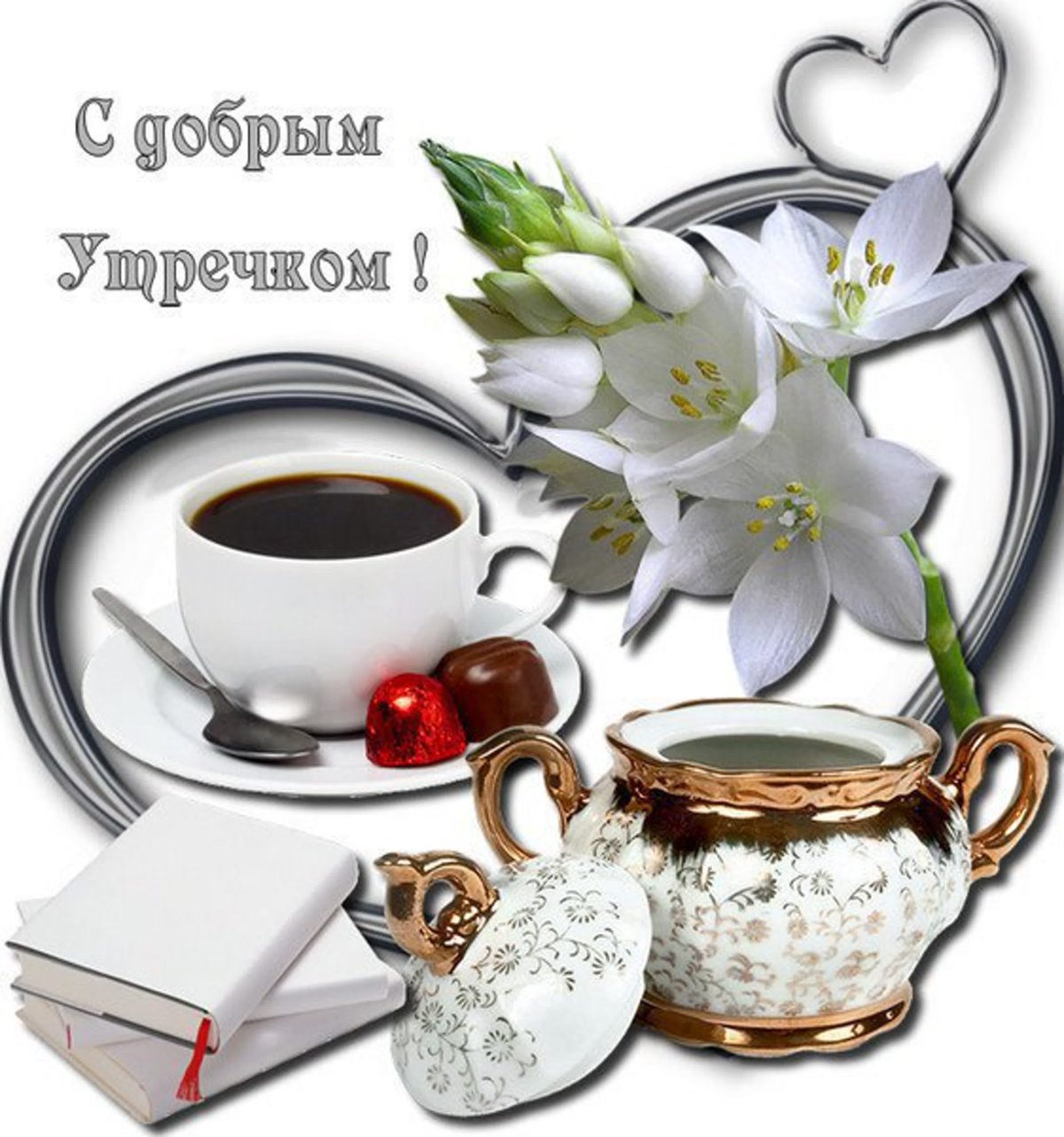 Доброе утро здоровья и счастья