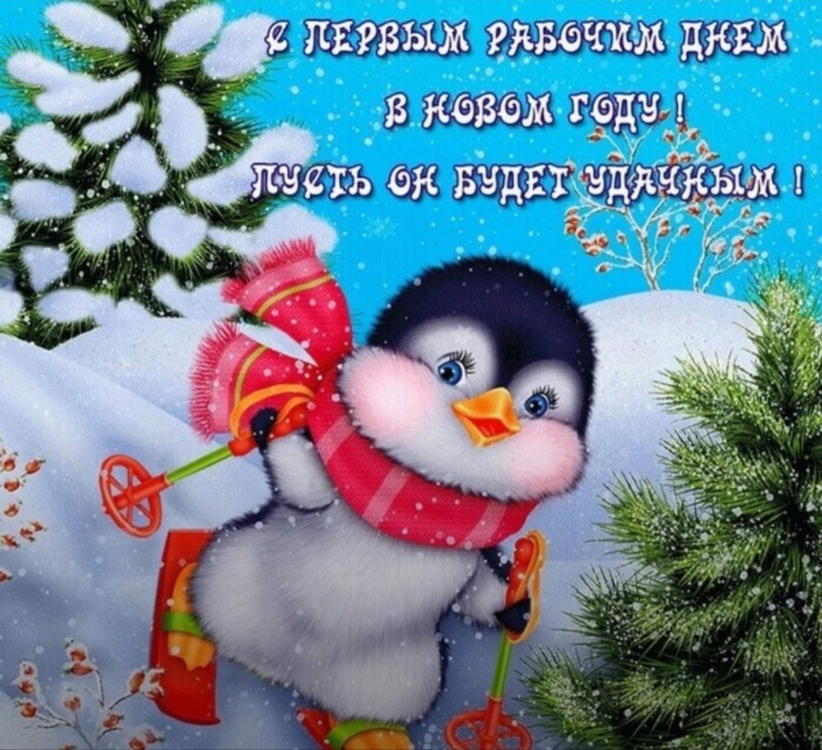 Поздравление с первым рабочим днем