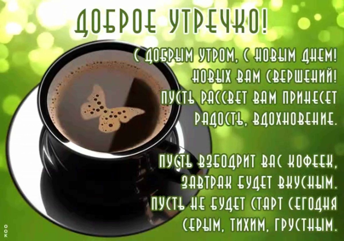Доброе утро чудесного дня