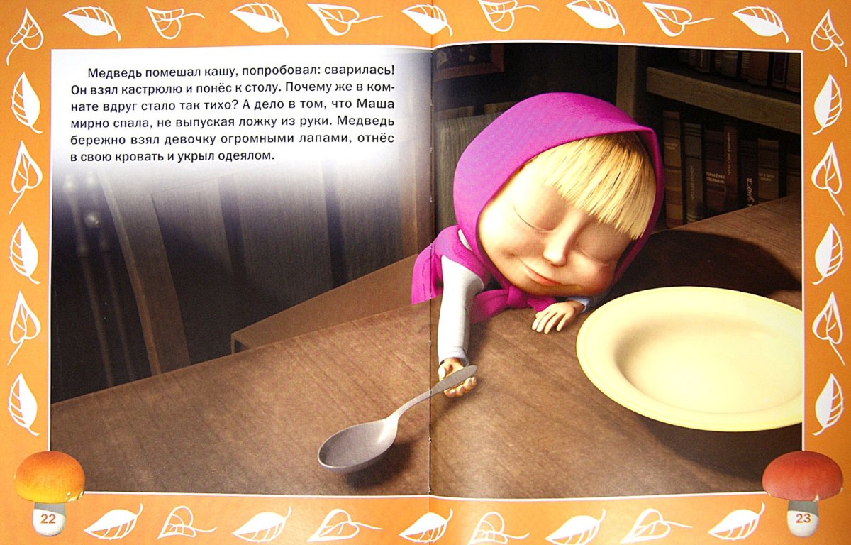 Маша и медведь спокойной ночи