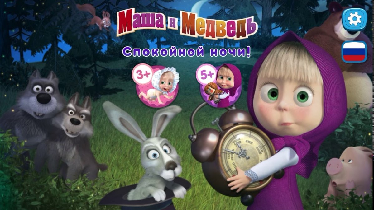 Спокойной ночи, Медвежонок!