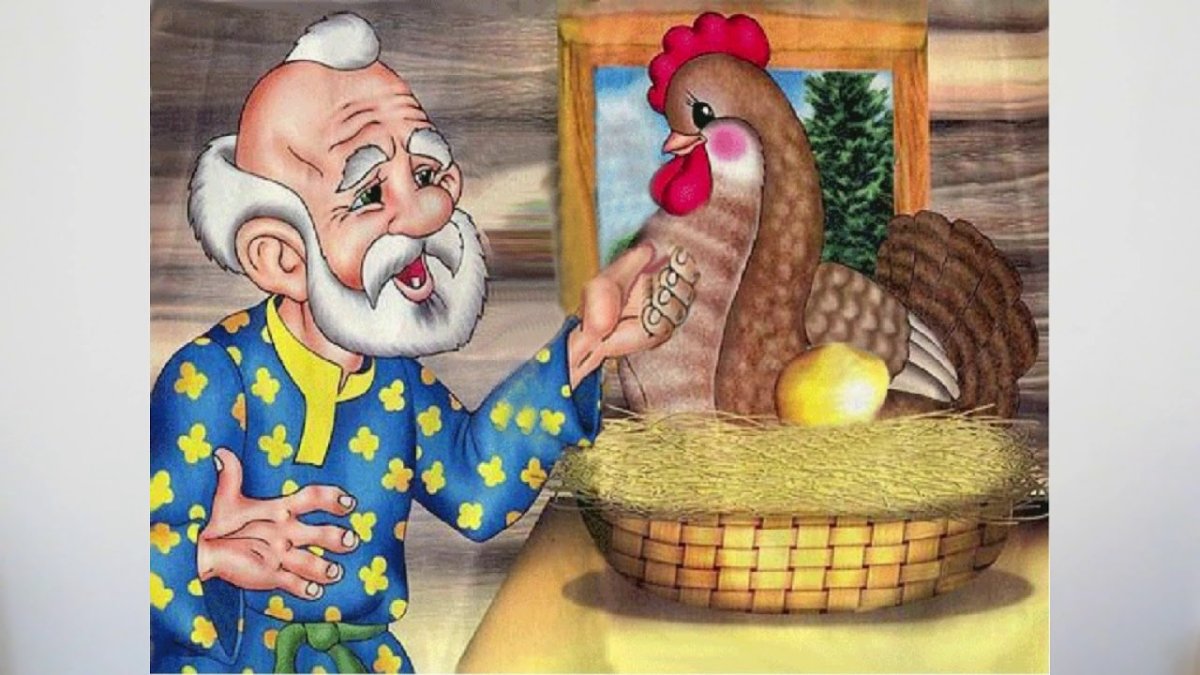 Золотое яичко Курочка Ряба