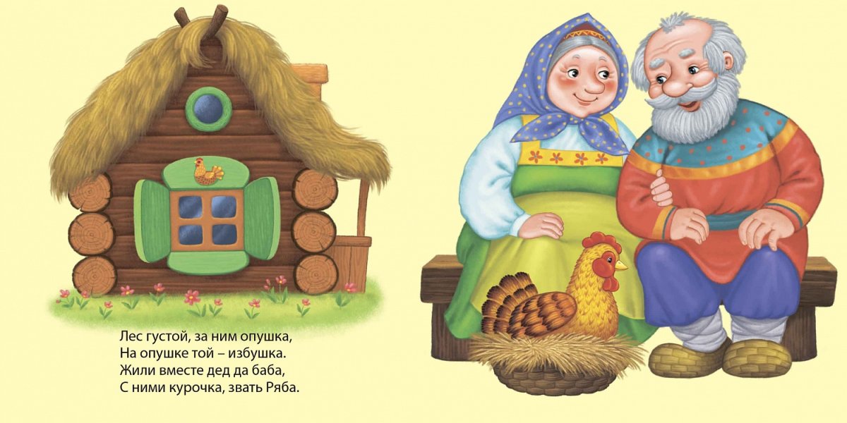 Курочка Ряба дед и баба